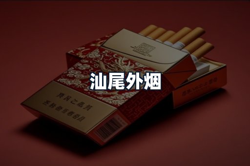 汕尾外烟
